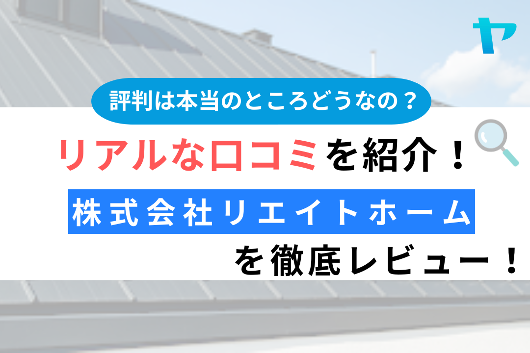 株式会社リエイトホーム（佐倉市）の評判・レビューは？3分で口コミ解説！